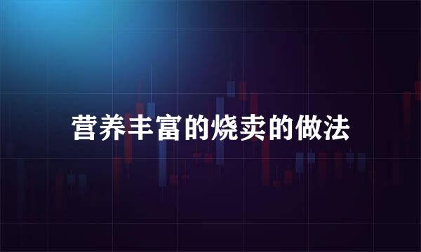 营养丰富的烧卖的做法