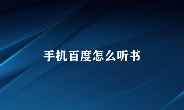 手机百度怎么听书