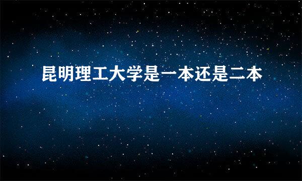 昆明理工大学是一本还是二本