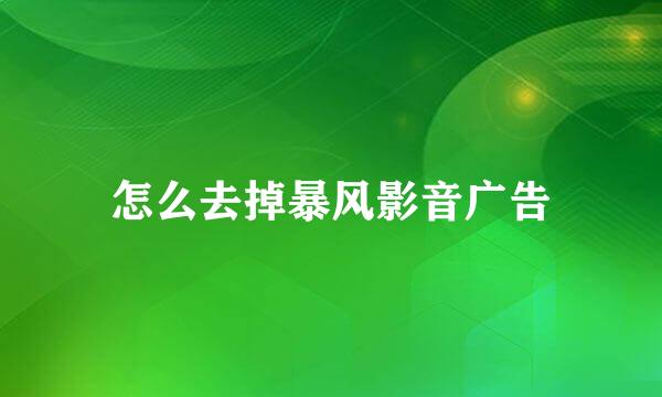 怎么去掉暴风影音广告