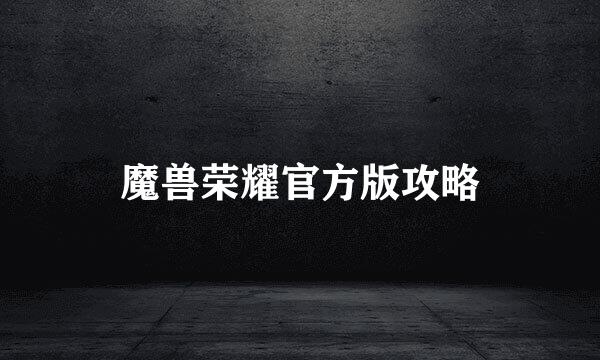 魔兽荣耀官方版攻略