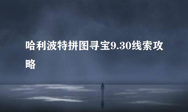 哈利波特拼图寻宝9.30线索攻略