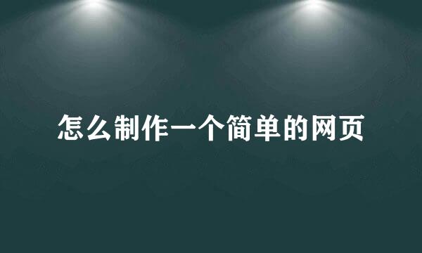 怎么制作一个简单的网页