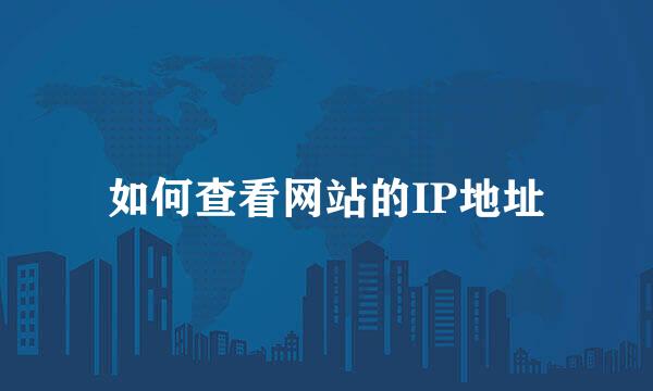 如何查看网站的IP地址