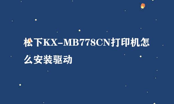 松下KX-MB778CN打印机怎么安装驱动