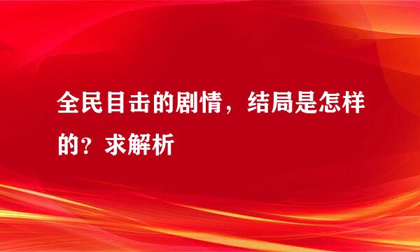 全民目击的剧情，结局是怎样的？求解析