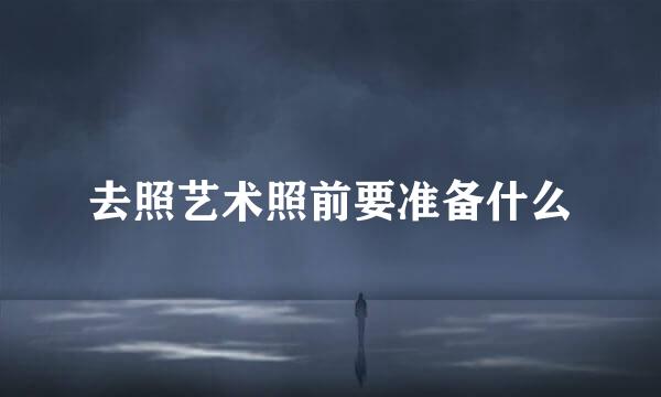 去照艺术照前要准备什么
