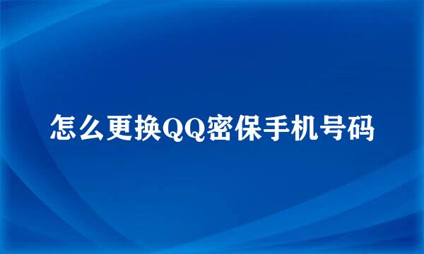 怎么更换QQ密保手机号码