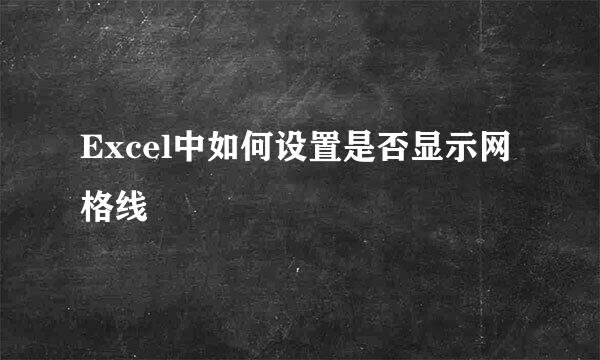Excel中如何设置是否显示网格线