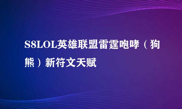 S8LOL英雄联盟雷霆咆哮（狗熊）新符文天赋