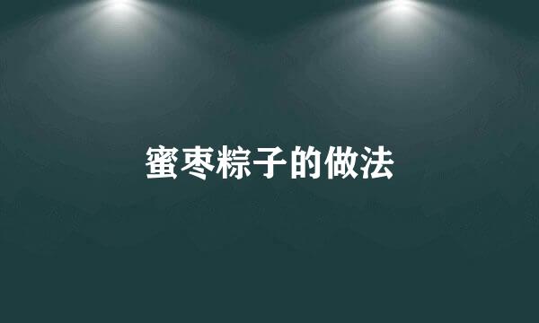 蜜枣粽子的做法