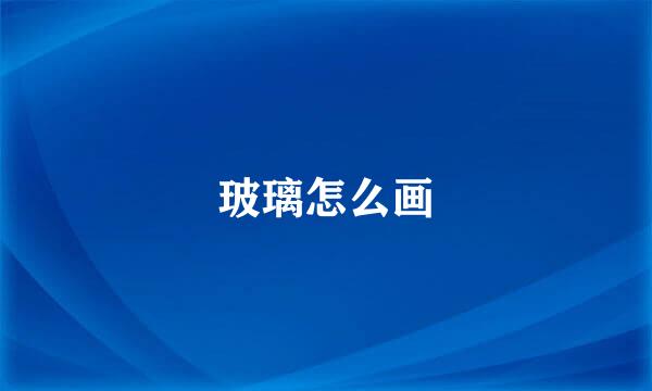 玻璃怎么画