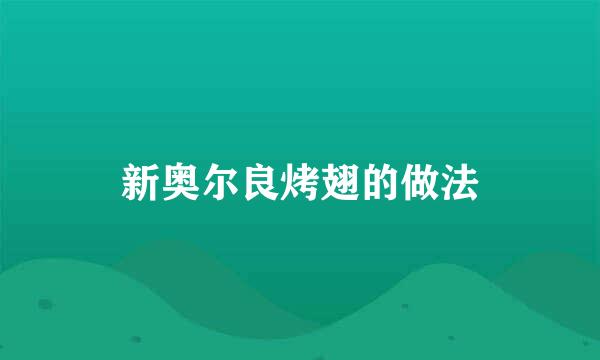 新奥尔良烤翅的做法