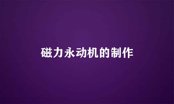 磁力永动机的制作