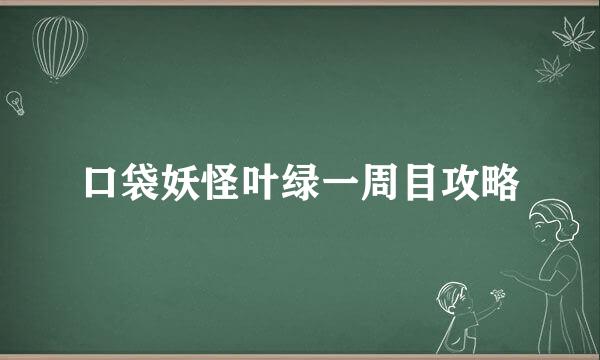 口袋妖怪叶绿一周目攻略