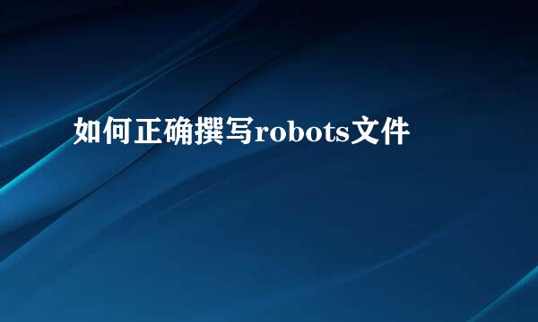 如何正确撰写robots文件