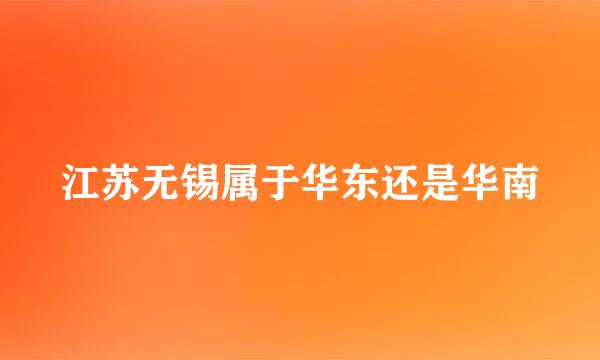江苏无锡属于华东还是华南