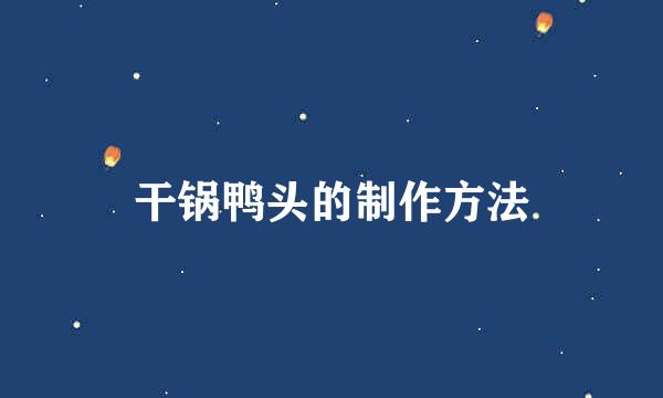 干锅鸭头的制作方法