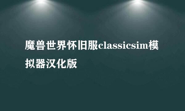 魔兽世界怀旧服classicsim模拟器汉化版