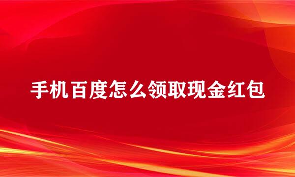 手机百度怎么领取现金红包