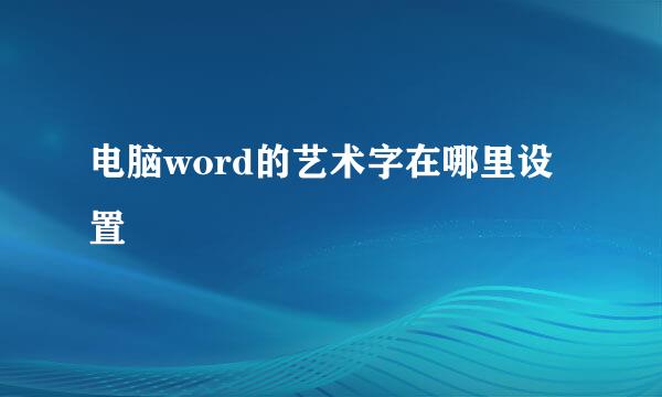电脑word的艺术字在哪里设置