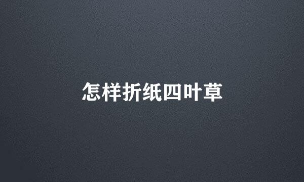 怎样折纸四叶草