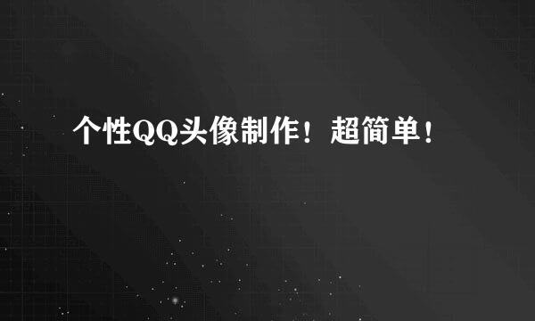 个性QQ头像制作！超简单！
