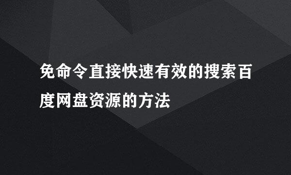 免命令直接快速有效的搜索百度网盘资源的方法