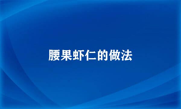 腰果虾仁的做法
