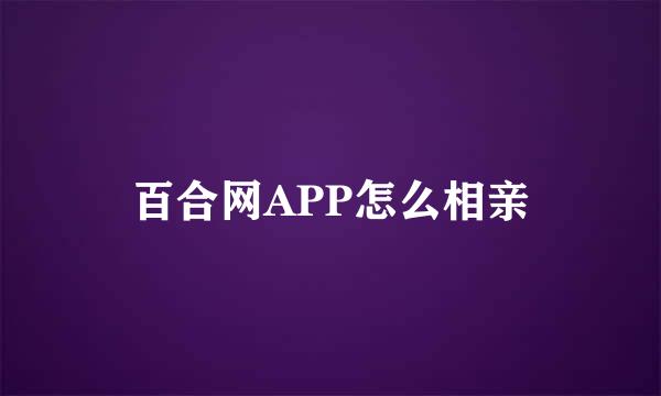 百合网APP怎么相亲