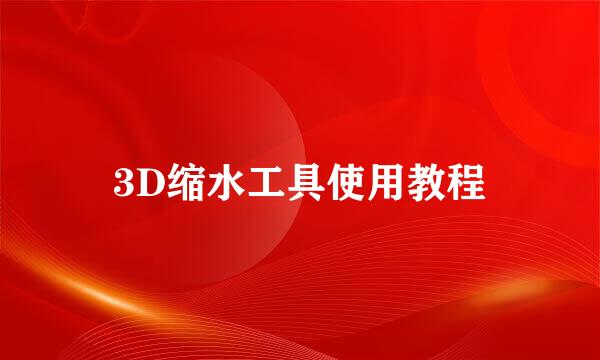 3D缩水工具使用教程
