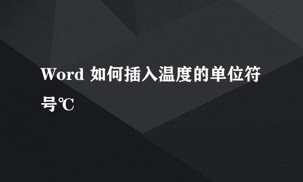 Word 如何插入温度的单位符号℃