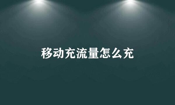 移动充流量怎么充