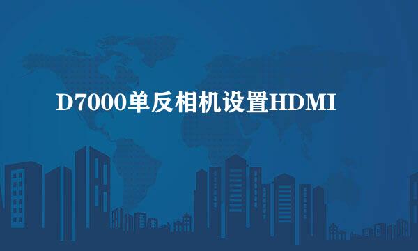 D7000单反相机设置HDMI