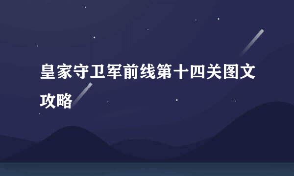 皇家守卫军前线第十四关图文攻略