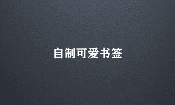自制可爱书签