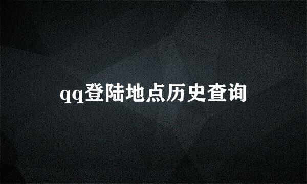 qq登陆地点历史查询