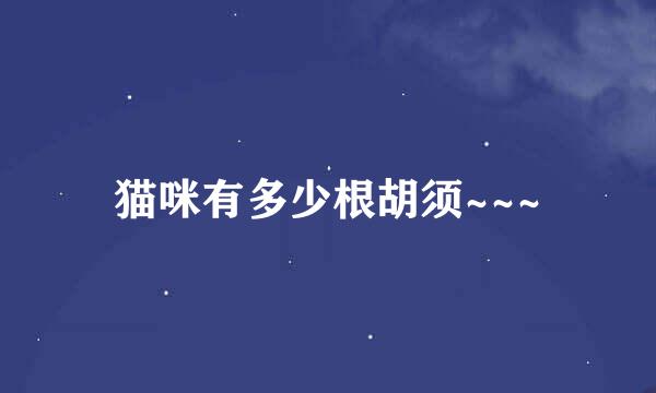 猫咪有多少根胡须~~~