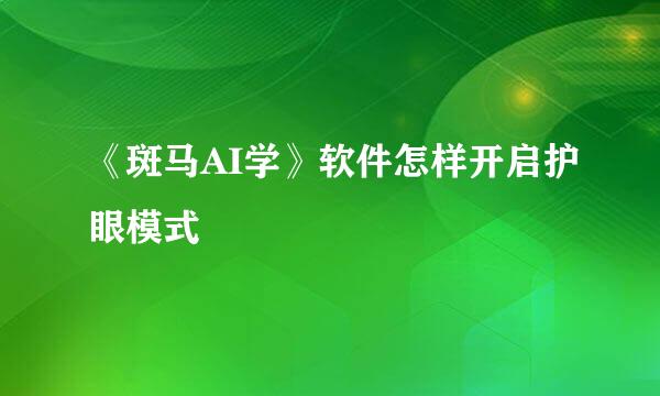 《斑马AI学》软件怎样开启护眼模式
