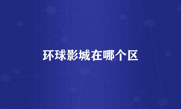 环球影城在哪个区
