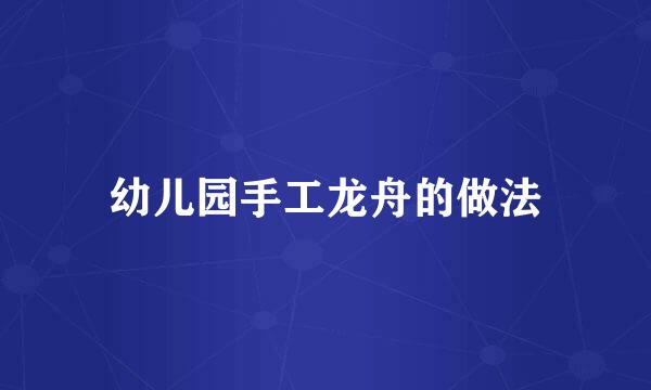 幼儿园手工龙舟的做法