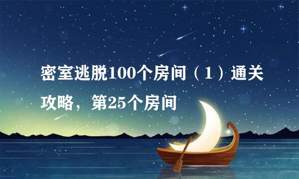 密室逃脱100个房间（1）通关攻略，第25个房间