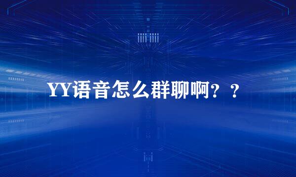 YY语音怎么群聊啊？？