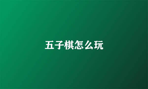 五子棋怎么玩