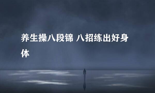 养生操八段锦 八招练出好身体