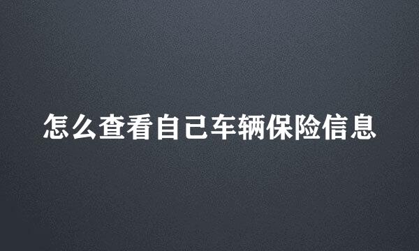 怎么查看自己车辆保险信息