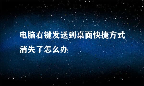 电脑右键发送到桌面快捷方式消失了怎么办