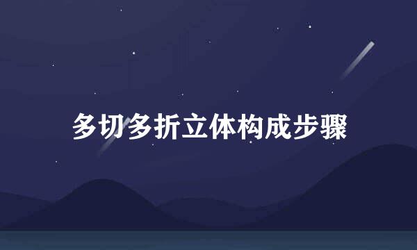 多切多折立体构成步骤