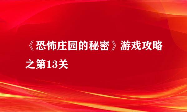 《恐怖庄园的秘密》游戏攻略之第13关