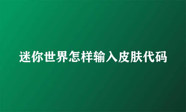 迷你世界怎样输入皮肤代码